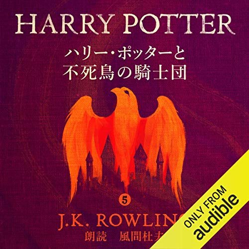 ハリー・ポッターと不死鳥の騎士団: Harry Potter and the Order of the Phoenix ダウンロード