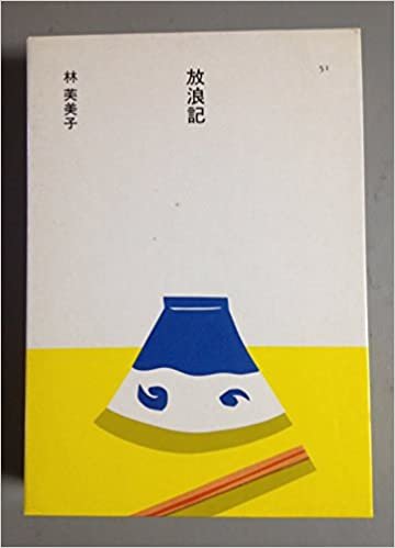 放浪記 (1985年) (日本の文学〈51〉)