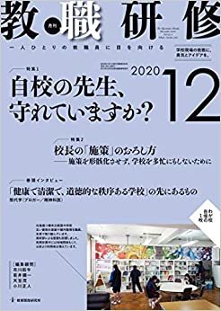 ダウンロード  教職研修 2020年12月号[雑誌] 本