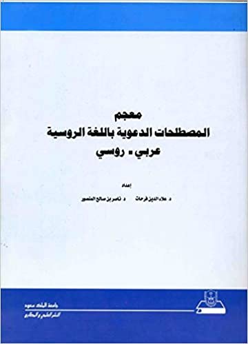 تحميل معجم المصطلحات الدعوية باللغة الروسية عربي - روسي - by جامعة الملك سعود1st Edition