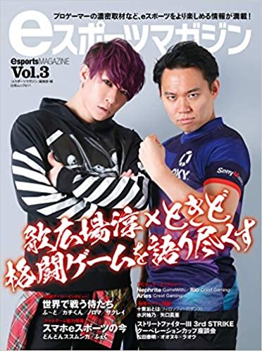 eスポーツマガジン Vol.3 (白夜ムック611)