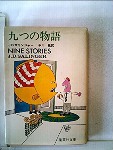 九つの物語 (1977年) (集英社文庫)