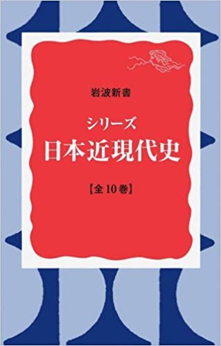 シリーズ日本近現代史 全10冊セット (岩波新書) ダウンロード