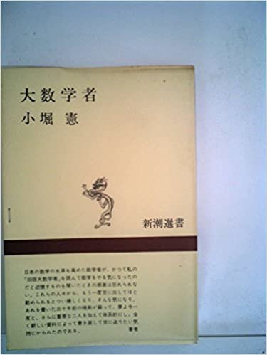 大数学者 (1968年) (新潮選書) ダウンロード