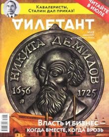 Бесплатно   Скачать Журнал "Дилетант" № 018. Июнь 2017