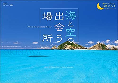 ダウンロード  2021うみまーる大判ムーンカレンダー `海と空の出会う場所−OKINAWA' (月の満ち欠け) 本