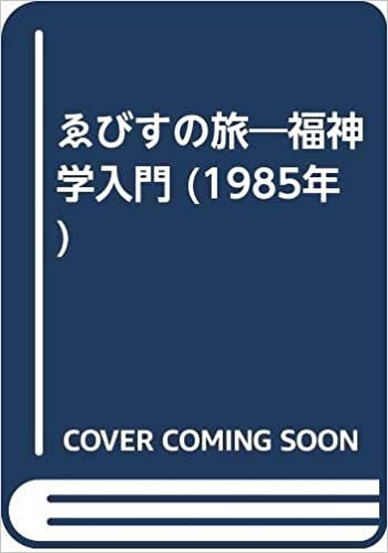 ゑびすの旅―福神学入門 (1985年)