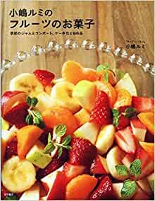 小嶋ルミのフルーツのお菓子: 季節のジャムとコンポート、ケーキなど86品