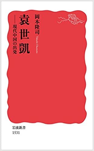ダウンロード  袁世凱――現代中国の出発 (岩波新書) 本