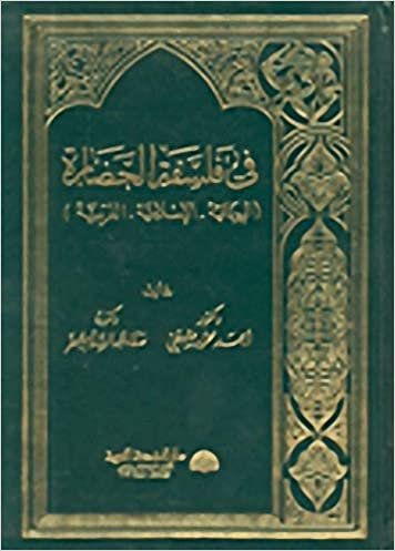 اقرأ في فلسفة الحضارة (اليونانية - الإسلامية - الغربية) الكتاب الاليكتروني 
