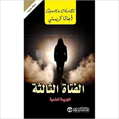 تحميل الفتاة الثالثة الجريمة المنسية - اجاثا كريستى - 1st Edition