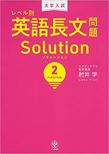 大学入試 レベル別英語長文問題ソリューション2 ハイレベル