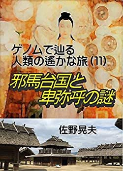 ダウンロード  ゲノムで辿る 人類の遙かなる旅(11): 邪馬台国と卑弥呼の謎 (古代の歴史) 本