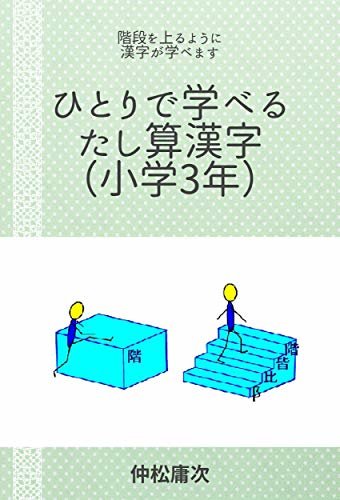 ひとりで学べるたし算漢字（小学3年）: 階段を上るように漢字が学べます
