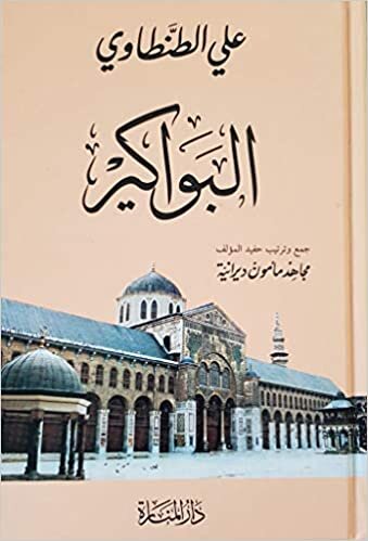 مجاهد مأمون ديرانية البواكير تكوين تحميل مجانا مجاهد مأمون ديرانية تكوين