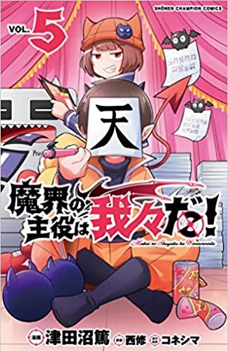 ダウンロード  魔界の主役は我々だ! 5 (5) (少年チャンピオン・コミックス) 本