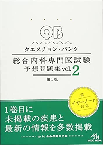 クエスチョン・バンク 総合内科専門医試験 予想問題集 vol.2