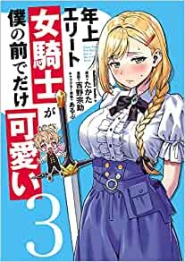 ダウンロード  年上エリート女騎士が僕の前でだけ可愛い(3) (角川コミックス・エース) 本