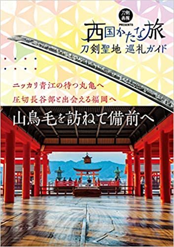 刀剣聖地巡礼ガイド 西国かたな旅 (刀剣画報BOOKS)