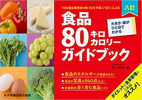 ダウンロード  八訂食品80キロカロリーガイドブック 本
