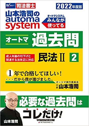 ダウンロード  司法書士 山本浩司のautoma system オートマ過去問 (2) 民法(2) 2022年度 本