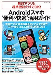 ダウンロード  無料アプリと標準機能だけでOK! Androidスマホ“便利&快適"活用ガイド (マイナビムック) 本