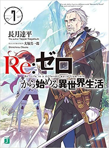 ダウンロード  Re:ゼロから始める異世界生活7 (MF文庫J) 本
