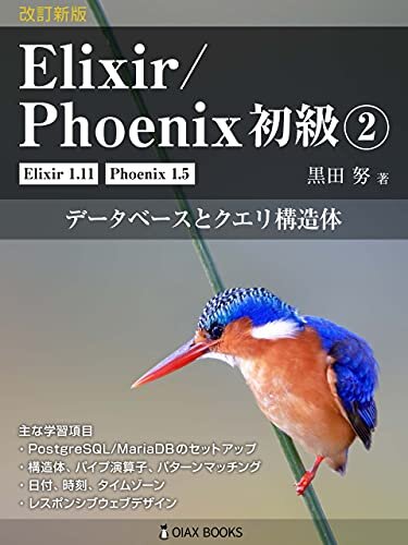 改訂新版 Elixir/Phoenix 初級②: データベースとクエリ構造体 (OIAX Books) ダウンロード