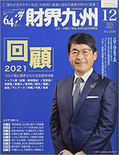ダウンロード  財界九州 2021年 12 月号 [雑誌] 本
