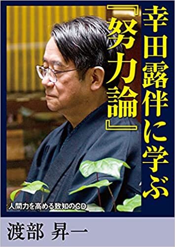 ダウンロード  CD「幸田露伴に学ぶ『努力論』」 本
