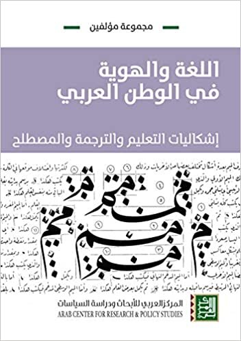 تحميل اللغة والهوية في الوطن العربي : إشكاليات التعليم والترجمة والمصطلح