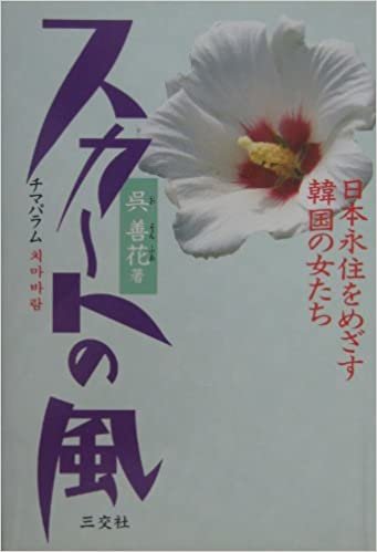 ダウンロード  スカートの風(チマパラム)―日本永住をめざす韓国の女たち 本