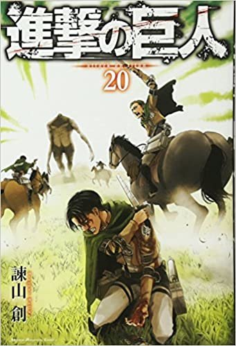 ダウンロード  進撃の巨人(20) (講談社コミックス) 本