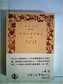 ダウンロード  リヴァイアサン〈3〉 (1982年) (岩波文庫) 本