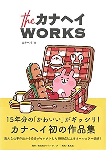 ダウンロード  the カナヘイ WORKS 本