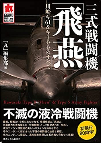 ダウンロード  三式戦闘機「飛燕」 川崎キ61&キ100のすべて (MARU Military Collection) 本