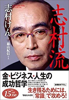 ダウンロード  『志村流』　金・ビジネス・人生の成功哲学 本