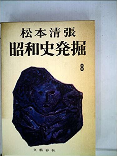 ダウンロード  昭和史発掘〈8〉二・二六事件 (1969年) 本