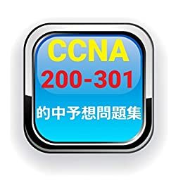 ダウンロード  的中予想問題集 CCNA 200-301 Cisco Certified Network Associate 本