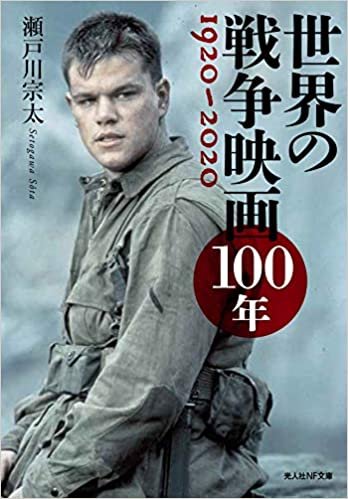 世界の戦争映画100年 1920~2020 (光人社NF文庫)