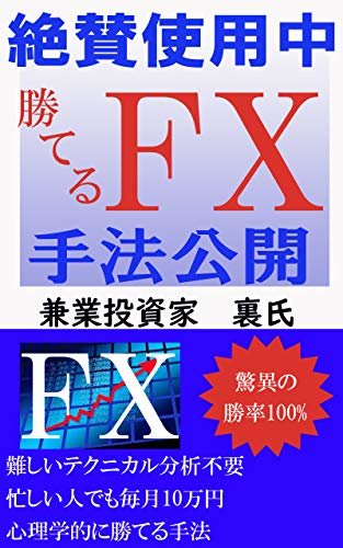 【絶賛使用中】　勝てるFX手法公開