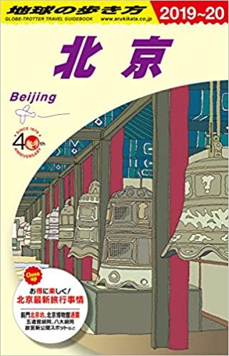 D03 地球の歩き方 北京 2019~2020 (地球の歩き方D アジア) ダウンロード