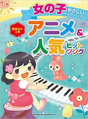 ダウンロード  女の子のやさしいピアノ・ソロ アニメ&人気ヒットソング 本
