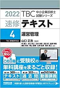 ダウンロード  速修テキスト〈4〉運営管理〈2022年版〉 (TBC中小企業診断士試験シリーズ) 本