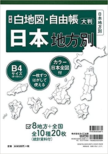 ダウンロード  新版 白地図・自由帳 日本地方別 (白地図・自由帳シリーズ) 本