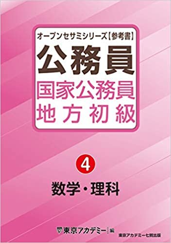ダウンロード  国家公務員・地方初級(4)数学・理科 (オープンセサミシリーズ) 本
