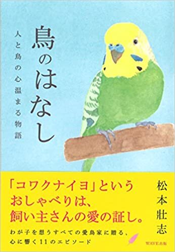ダウンロード  鳥のはなし~人と鳥の心温まる物語~ 本