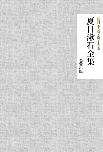夏目漱石全集（149作品収録） 新日本文学電子大系