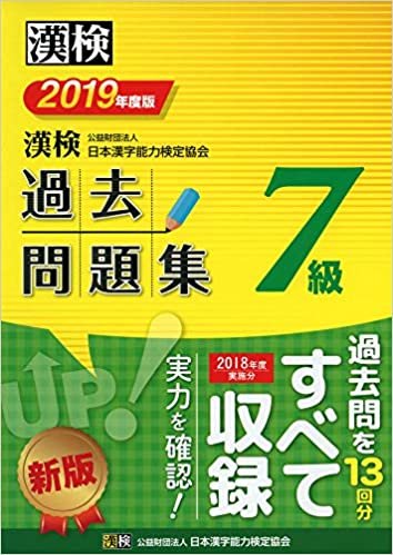 漢検 7級 過去問題集 2019年度版 ダウンロード
