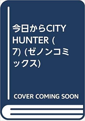 ダウンロード  今日からCITY HUNTER (7) (ゼノンコミックス) 本